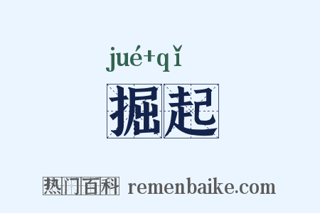 掘起是什么意思的图片